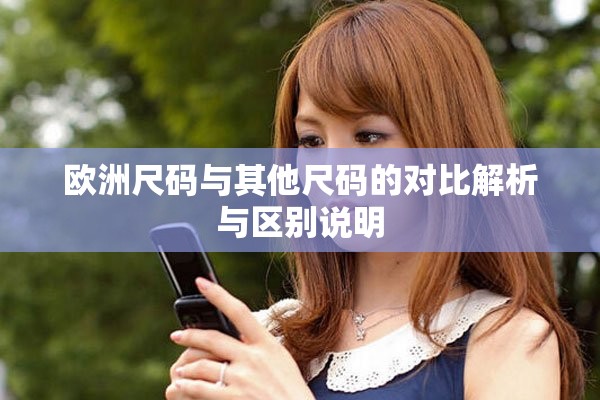 歐洲尺碼與其他尺碼的對(duì)比解析與區(qū)別說(shuō)明