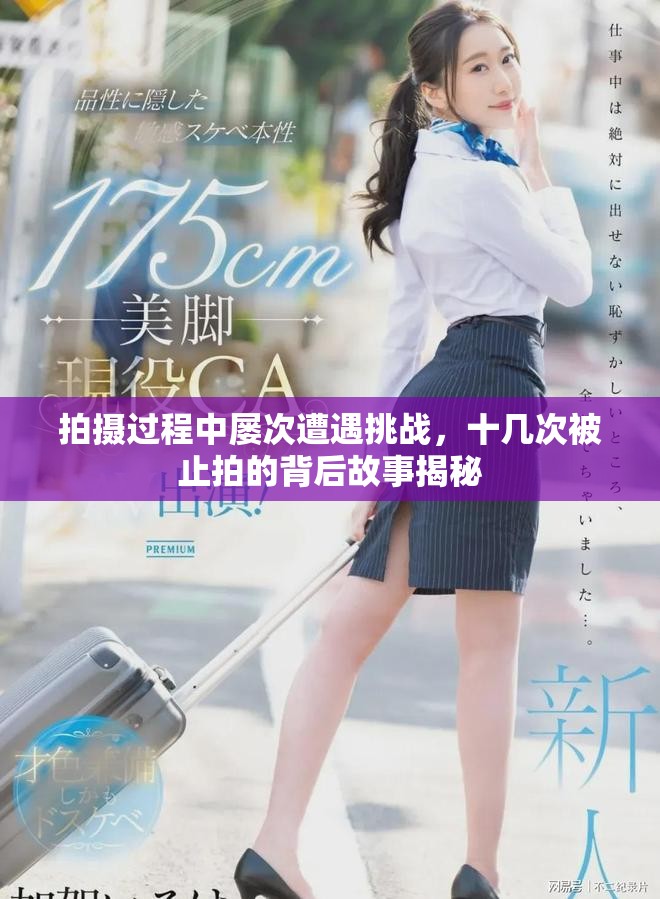 拍攝過程中屢次遭遇挑戰(zhàn)，十幾次被止拍的背后故事揭秘