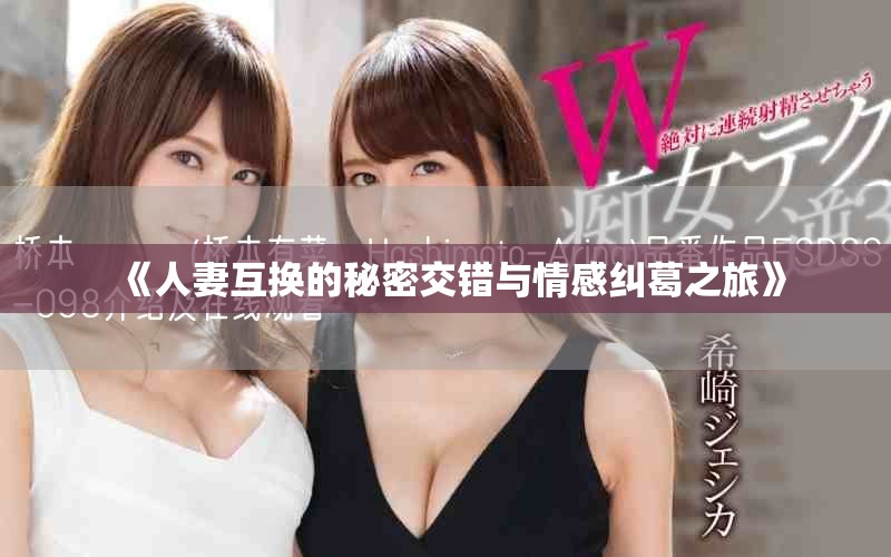 《人妻互換的秘密交錯與情感糾葛之旅》