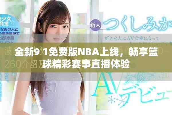 全新9 1免費(fèi)版NBA上線，暢享籃球精彩賽事直播體驗(yàn)