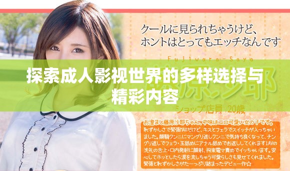 探索成人影視世界的多樣選擇與精彩內(nèi)容