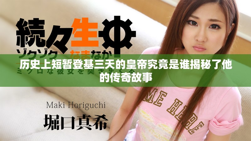 歷史上短暫登基三天的皇帝究竟是誰揭秘了他的傳奇故事