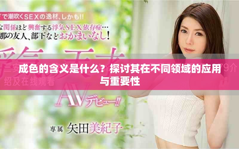 成色的含義是什么？探討其在不同領(lǐng)域的應(yīng)用與重要性