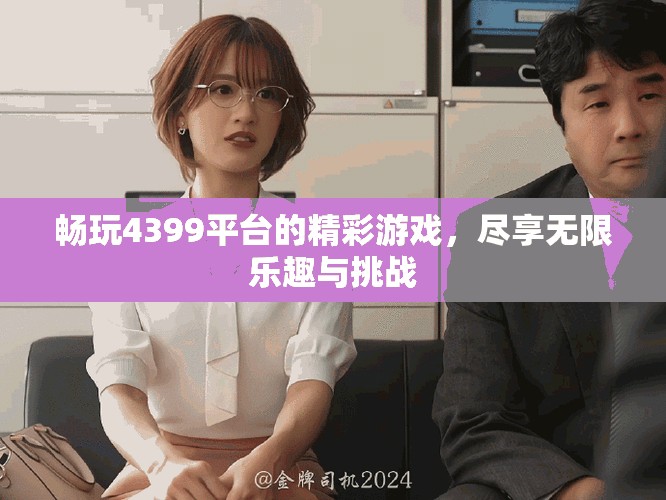 暢玩4399平臺的精彩游戲，盡享無限樂趣與挑戰(zhàn)