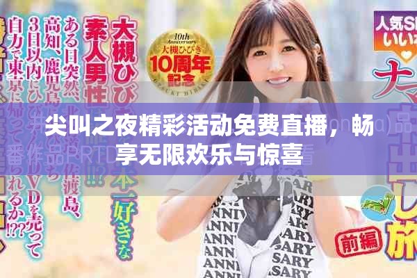 尖叫之夜精彩活動免費直播，暢享無限歡樂與驚喜