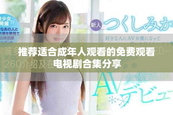 推薦適合成年人觀看的免費(fèi)觀看電視劇合集分享