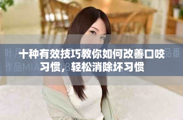 十種有效技巧教你如何改善口咬習(xí)慣，輕松消除壞習(xí)慣