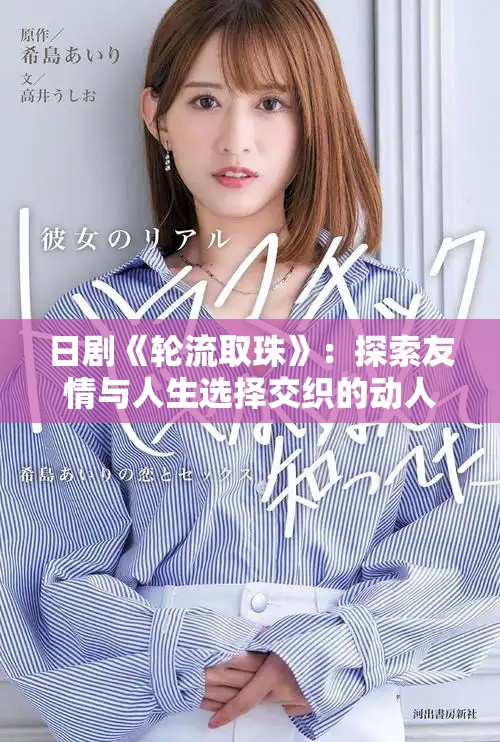 日劇《輪流取珠》：探索友情與人生選擇交織的動(dòng)人故事