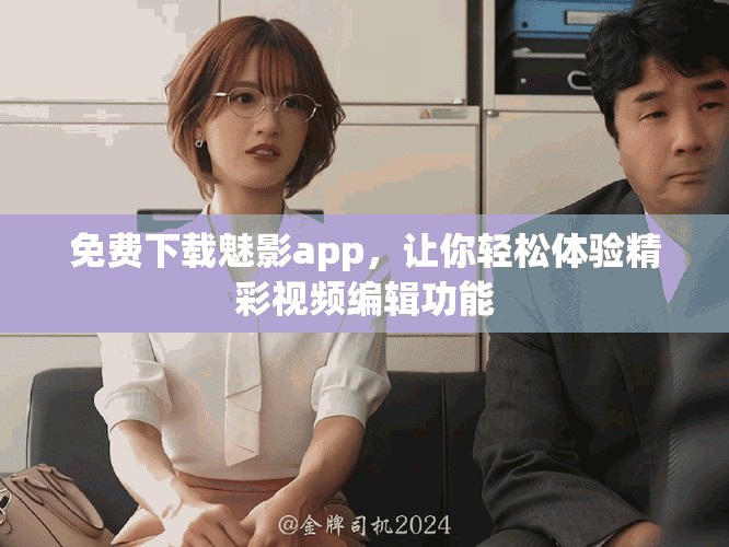 免費下載魅影app，讓你輕松體驗精彩視頻編輯功能