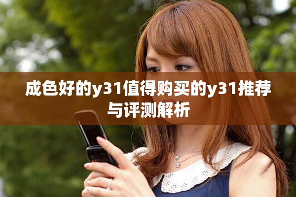 成色好的y31值得購買的y31推薦與評(píng)測(cè)解析