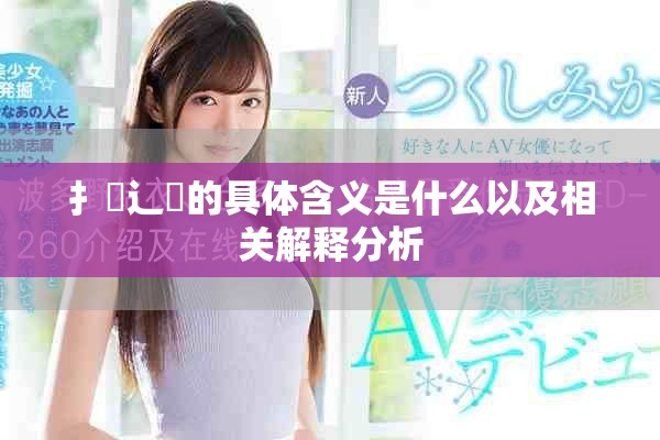 扌喿辶畐的具體含義是什么以及相關(guān)解釋分析