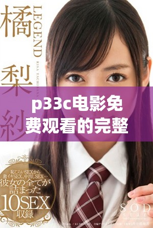 p33c電影免費觀看的完整觀看方法與體驗分享