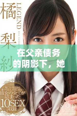 在父親債務(wù)的陰影下，她勇敢追求自己的人生和愛戀