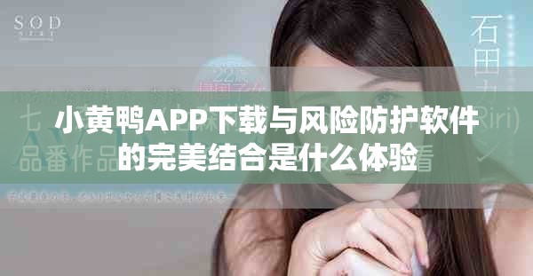 小黃鴨APP下載與風(fēng)險防護(hù)軟件的完美結(jié)合是什么體驗