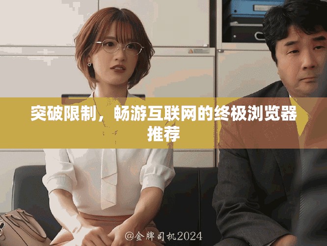 突破限制，暢游互聯(lián)網(wǎng)的終極瀏覽器推薦