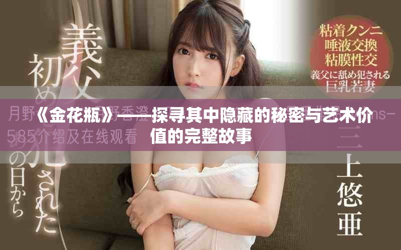 《金花瓶》——探尋其中隱藏的秘密與藝術(shù)價值的完整故事