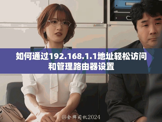 如何通過192.168.1.1地址輕松訪問和管理路由器設(shè)置