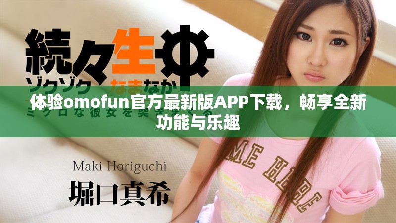 體驗(yàn)omofun官方最新版APP下載，暢享全新功能與樂(lè)趣