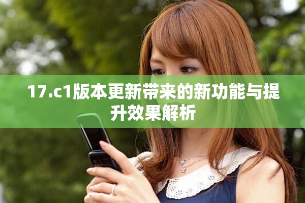 17.c1版本更新帶來(lái)的新功能與提升效果解析
