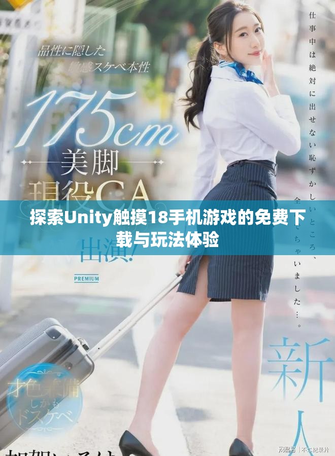 探索Unity觸摸18手機游戲的免費下載與玩法體驗