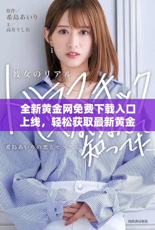 全新黃金網(wǎng)免費(fèi)下載入口上線，輕松獲取最新黃金市場(chǎng)資訊和動(dòng)態(tài)