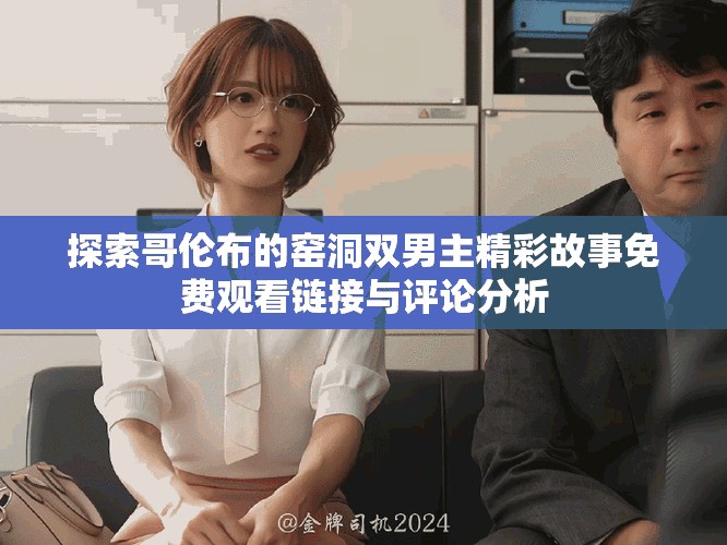 探索哥倫布的窯洞雙男主精彩故事免費(fèi)觀看鏈接與評論分析