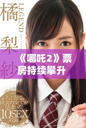 《哪吒2》票房持續(xù)攀升 引發(fā)觀眾熱議和期待新故事情節(jié)
