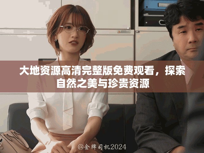 大地資源高清完整版免費觀看，探索自然之美與珍貴資源