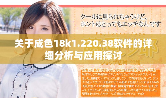 關于成色18k1.220.38軟件的詳細分析與應用探討
