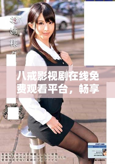 八戒影視劇在線免費觀看平臺，暢享精彩劇情與角色魅力