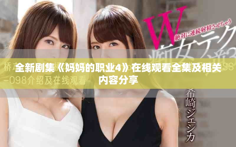 全新劇集《媽媽的職業(yè)4》在線觀看全集及相關內容分享