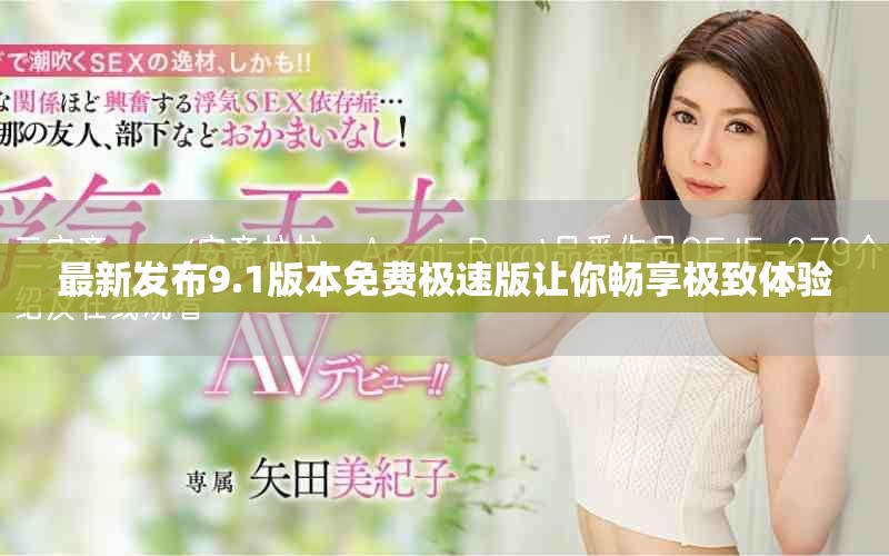 最新發(fā)布9.1版本免費(fèi)極速版讓你暢享極致體驗(yàn)