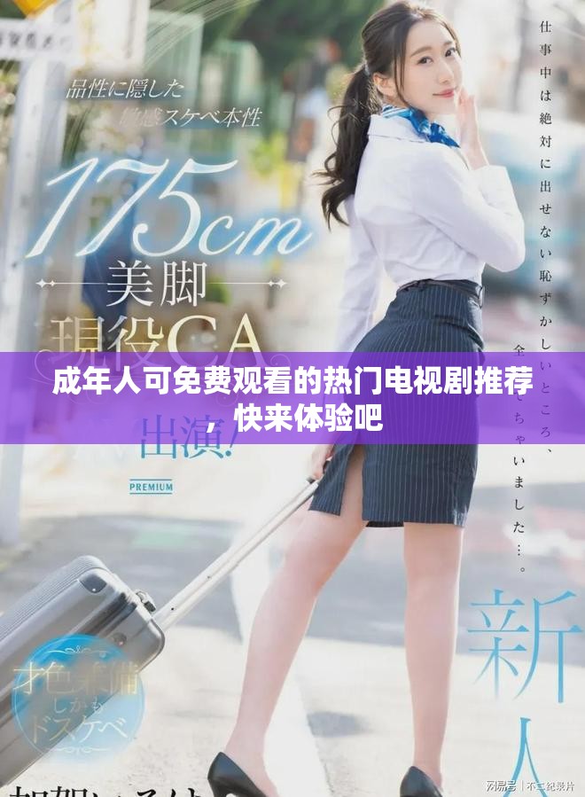 成年人可免費觀看的熱門電視劇推薦，快來體驗吧