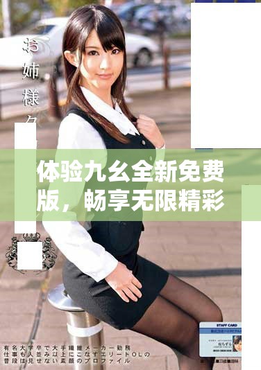 體驗九幺全新免費版，暢享無限精彩內(nèi)容與服務