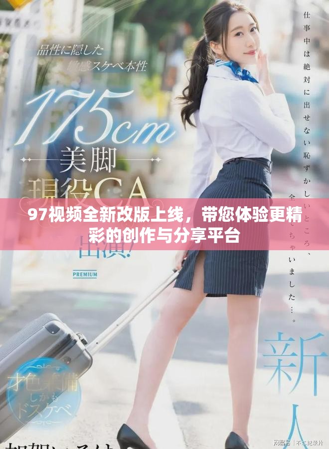 97視頻全新改版上線，帶您體驗更精彩的創(chuàng)作與分享平臺