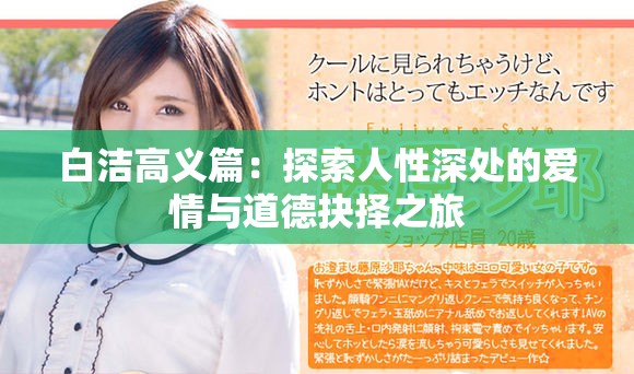 白潔高義篇：探索人性深處的愛(ài)情與道德抉擇之旅