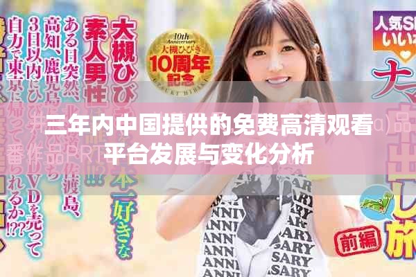 三年內(nèi)中國提供的免費(fèi)高清觀看平臺(tái)發(fā)展與變化分析