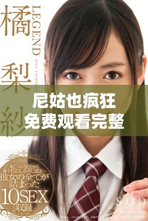 尼姑也瘋狂免費(fèi)觀看完整版電影的在線觀看方法與推薦