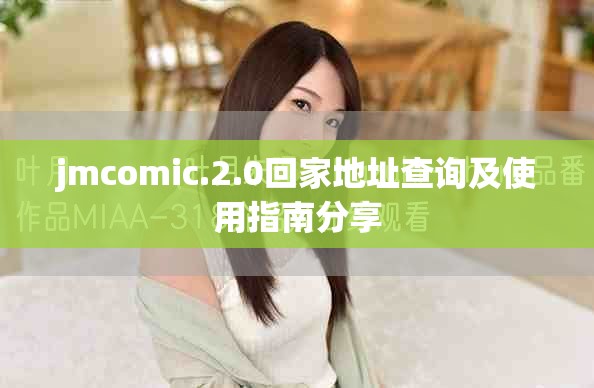 jmcomic.2.0回家地址查詢及使用指南分享