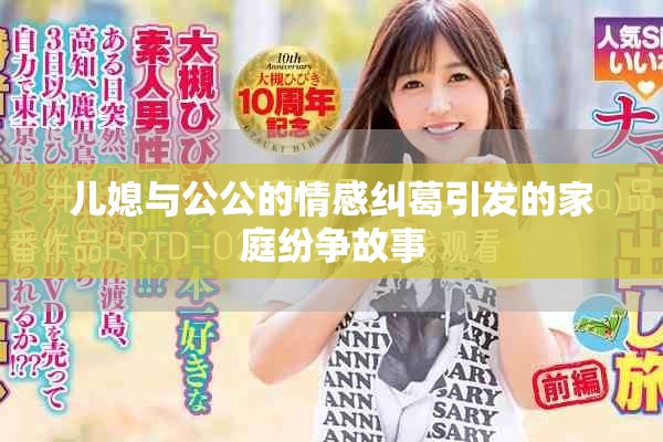 兒媳與公公的情感糾葛引發(fā)的家庭紛爭故事
