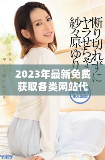 2023年最新免費(fèi)獲取各類網(wǎng)站代碼資源大全