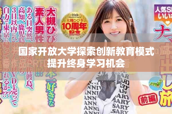 國家開放大學探索創(chuàng)新教育模式提升終身學習機會