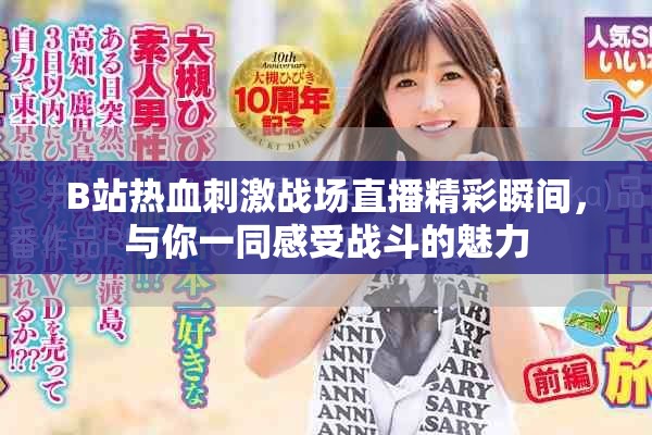 B站熱血刺激戰(zhàn)場直播精彩瞬間，與你一同感受戰(zhàn)斗的魅力