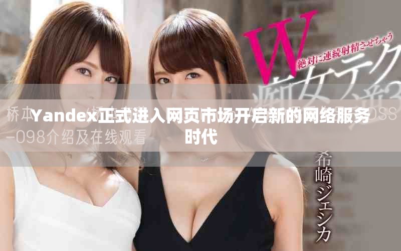 Yandex正式進(jìn)入網(wǎng)頁(yè)市場(chǎng)開(kāi)啟新的網(wǎng)絡(luò)服務(wù)時(shí)代