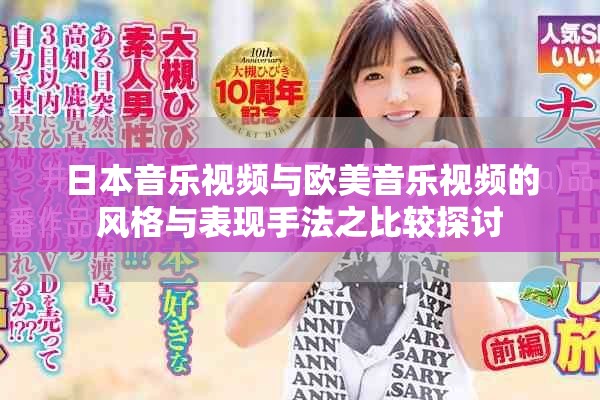 日本音樂視頻與歐美音樂視頻的風(fēng)格與表現(xiàn)手法之比較探討