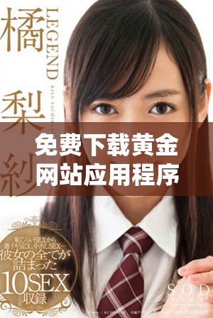 免費下載黃金網(wǎng)站應(yīng)用程序，體驗便捷的投資服務(wù)與實時行情查詢