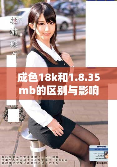 成色18k和1.8.35mb的區(qū)別與影響因素分析