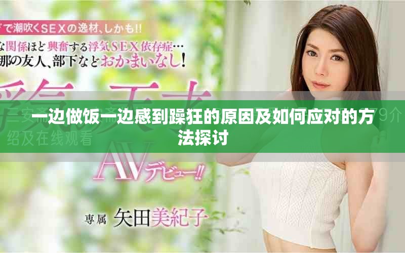 一邊做飯一邊感到躁狂的原因及如何應(yīng)對(duì)的方法探討