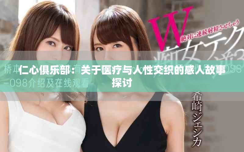 仁心俱樂部：關于醫(yī)療與人性交織的感人故事探討