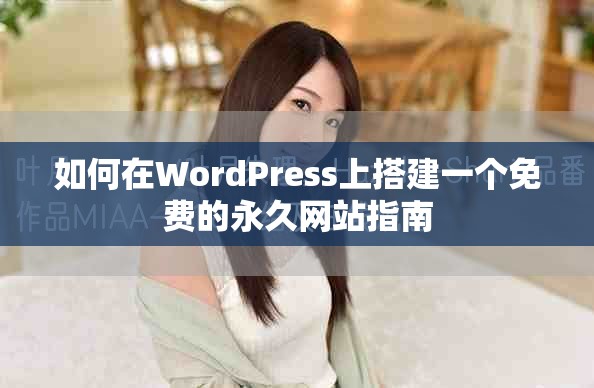 如何在WordPress上搭建一個免費的永久網(wǎng)站指南